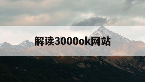 解读3000ok网站 解读3000ok网站