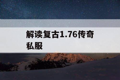 解读复古1.76传奇私服