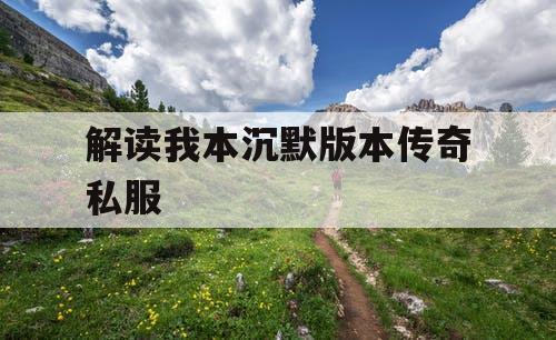 解读我本沉默版本传奇私服