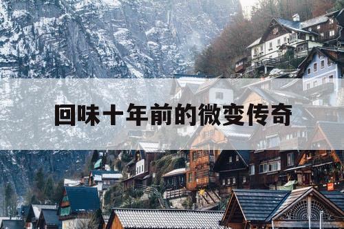 回味十年前的微变传奇 回味十年前的微变传奇