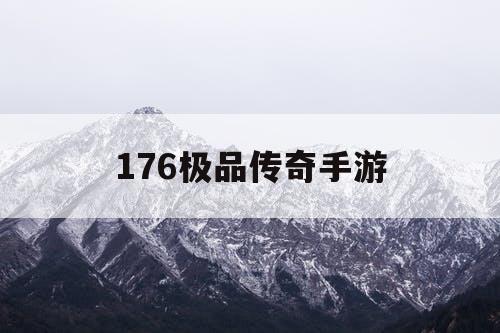 176极品传奇手游 176极品传奇手游