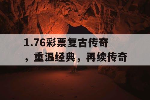 1.76彩票复古传奇，重温经典，再续传奇
