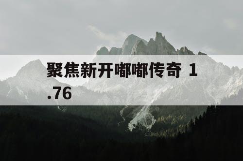 聚焦新开嘟嘟传奇 1.76