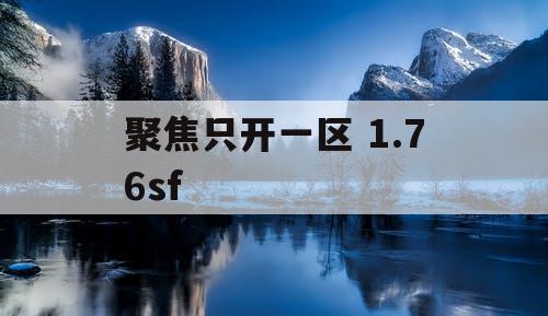 聚焦只开一区 1.76sf 聚焦只开一区 1.76sf