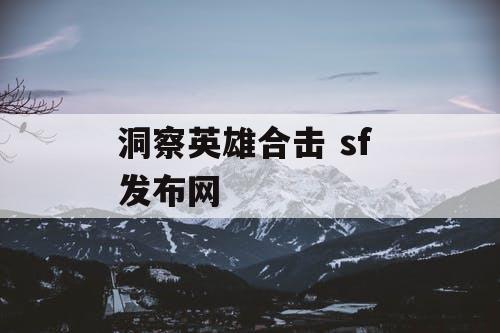 洞察英雄合击 sf 发布网 洞察英雄合击 sf 发布网