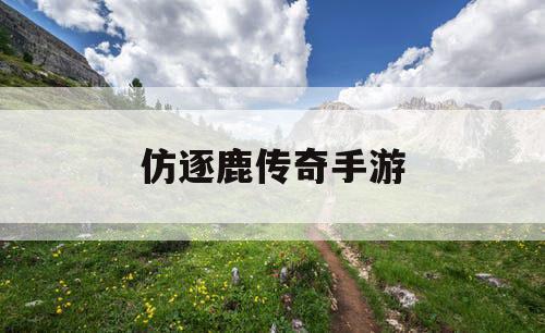 仿逐鹿传奇手游