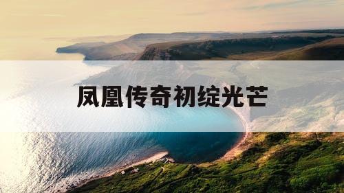 凤凰传奇初绽光芒 凤凰传奇初绽光芒