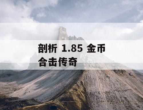 剖析 1.85 金币合击传奇 剖析 1.85 金币合击传奇