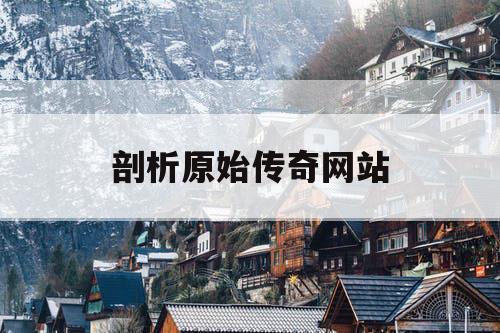 剖析原始传奇网站
