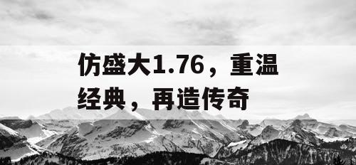 仿盛大1.76,重温经典,再造传奇 仿盛大1.76,重温经典,再造传奇