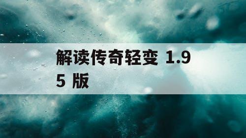 解读传奇轻变 1.95 版