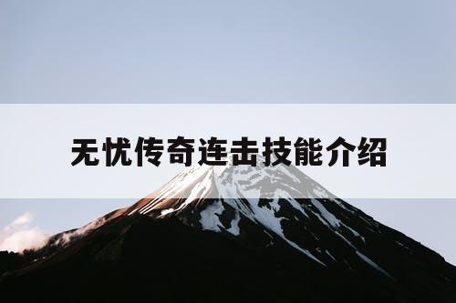 无忧传奇连击技能介绍 无忧传奇连击技能介绍
