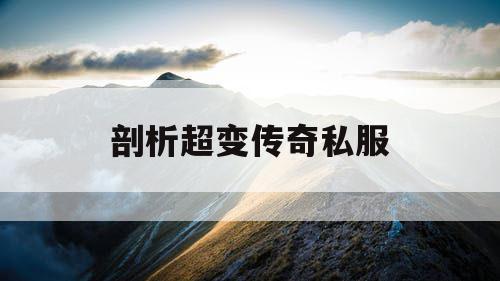 剖析超变传奇私服 剖析超变传奇私服