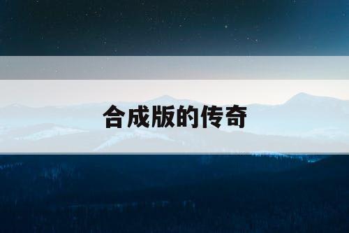 合成版的传奇