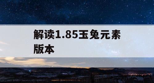 解读1.85玉兔元素版本