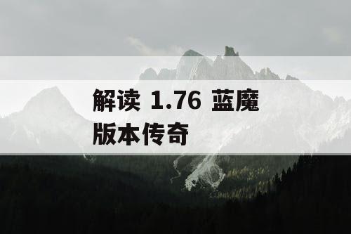 解读 1.76 蓝魔版本传奇 解读 1.76 蓝魔版本传奇