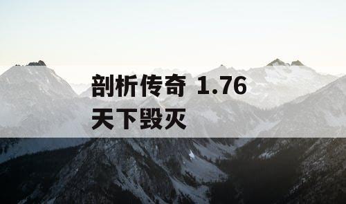 剖析传奇 1.76 天下毁灭