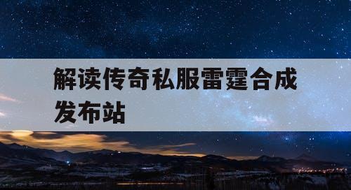 解读传奇私服雷霆合成发布站 解读传奇私服雷霆合成发布站