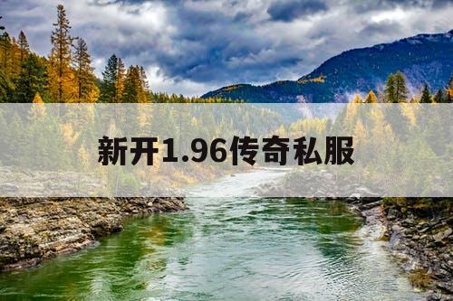 新开1.96传奇私服