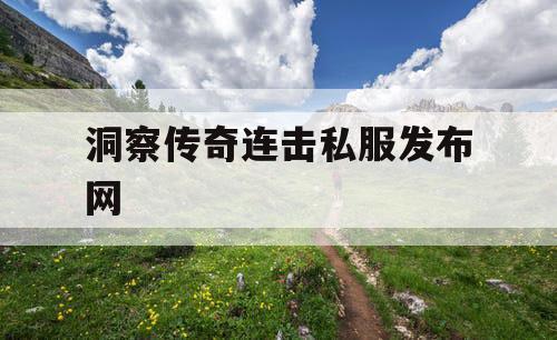 洞察传奇连击私服发布网