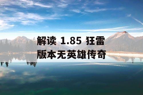 解读 1.85 狂雷版本无英雄传奇