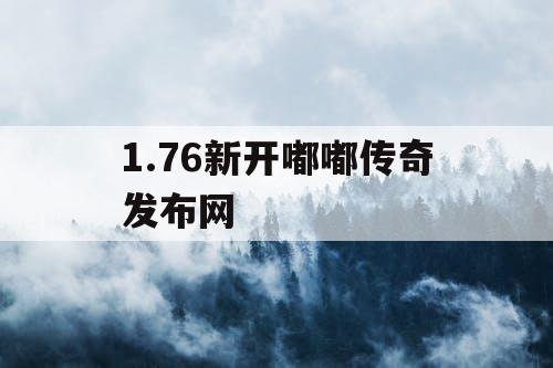 1.76新开嘟嘟传奇发布网 1.76新开嘟嘟传奇发布网