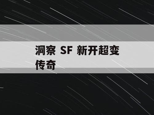 洞察 SF 新开超变传奇
