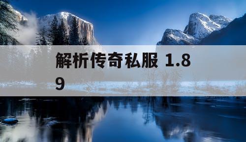 解析传奇私服 1.89