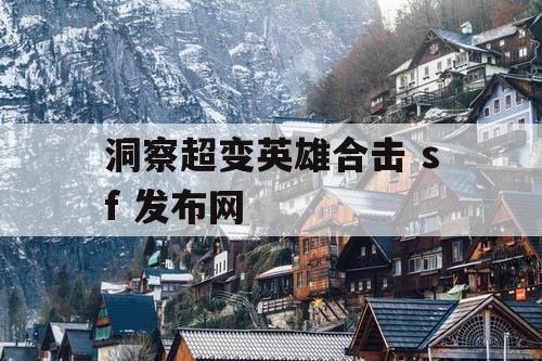 洞察超变英雄合击 sf 发布网 洞察超变英雄合击 sf 发布网