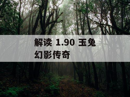 解读 1.90 玉兔幻影传奇