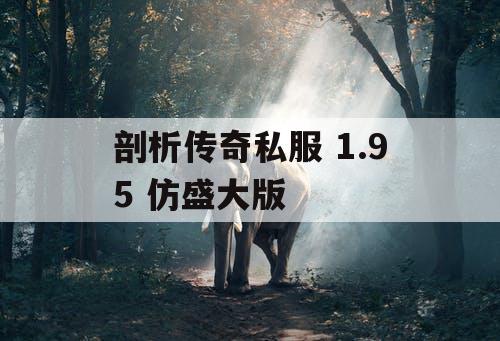 剖析传奇私服 1.95 仿盛大版 剖析传奇私服 1.95 仿盛大版