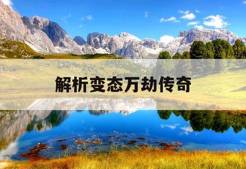 解析变态万劫传奇 解析变态万劫传奇