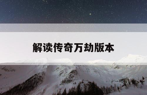 解读传奇万劫版本 解读传奇万劫版本