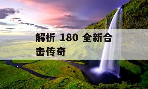 解析 180 全新合击传奇 解析 180 全新合击传奇