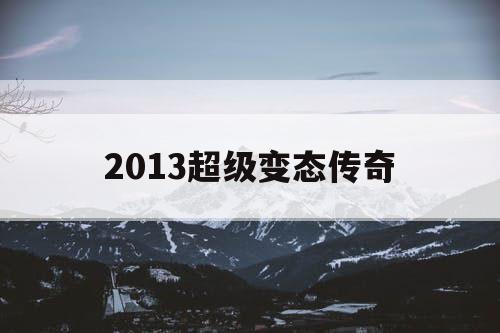 2013超级变态传奇 2013超级变态传奇