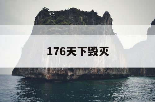 176天下毁灭 176天下毁灭