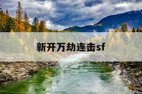 新开万劫连击sf 新开万劫连击sf