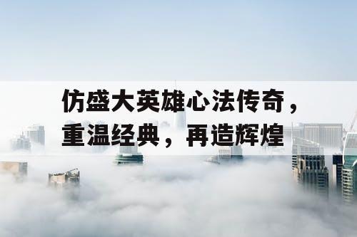 仿盛大英雄心法传奇，重温经典，再造辉煌