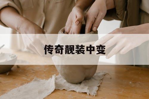 传奇靓装中变 传奇靓装中变