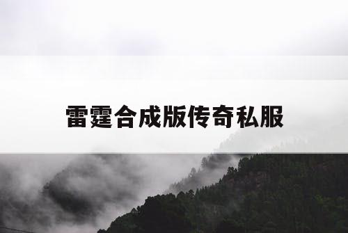 雷霆合成版传奇私服