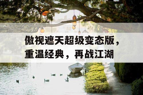 傲视遮天超级变态版，重温经典，再战江湖