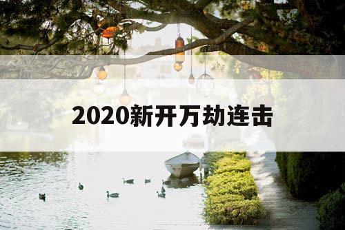 2020新开万劫连击