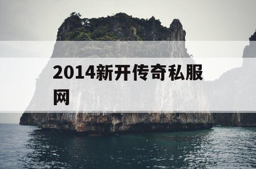 2014新开传奇私服网