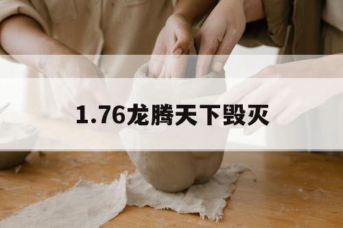 1.76龙腾天下毁灭