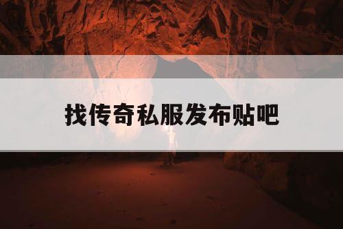 找传奇私服发布贴吧
