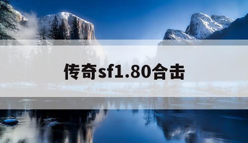 传奇sf1.80合击