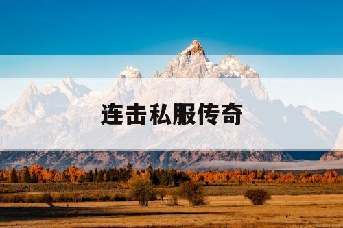 连击私服传奇