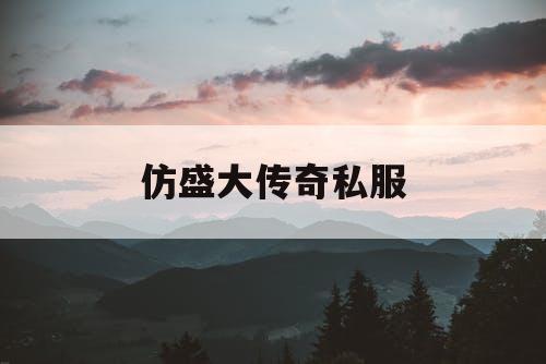 仿盛大传奇私服 仿盛大传奇私服