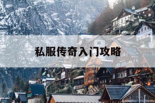 私服传奇入门攻略