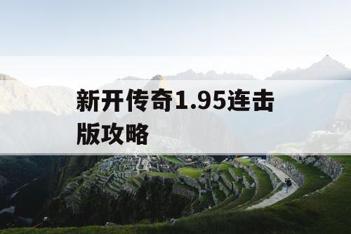 新开传奇1.95连击版攻略